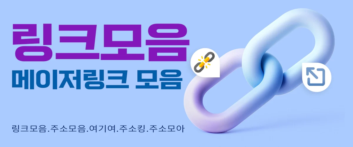 링크모음-메이저-링크-모음