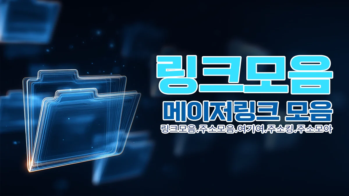 링크모음-메이저링크